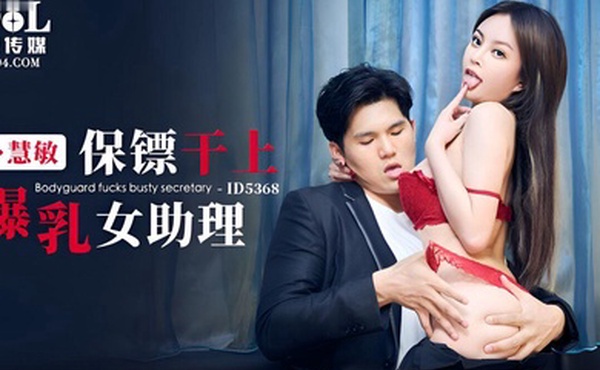 慧敏保镖干上爆乳女助理