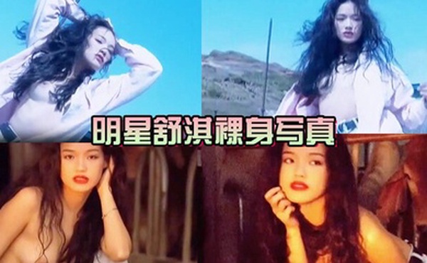 女神来了明星舒淇裸身写真