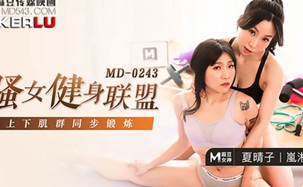 骚女健身联盟_上下肌群同步锻炼