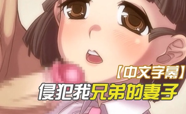 中文字幕侵犯我兄弟的妻子性欲太旺盛