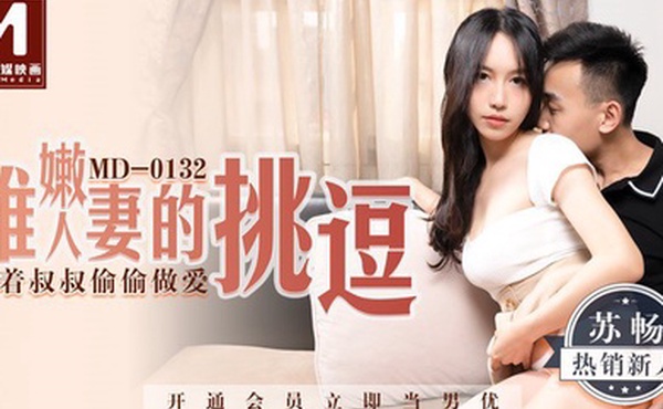 桃视频稚嫩人妻的挑逗_背着叔叔偷偷做爱-蘇暢MD-0132