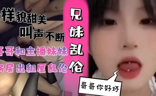 和主播妹妹蜗居出租屋乱伦黑丝妹妹