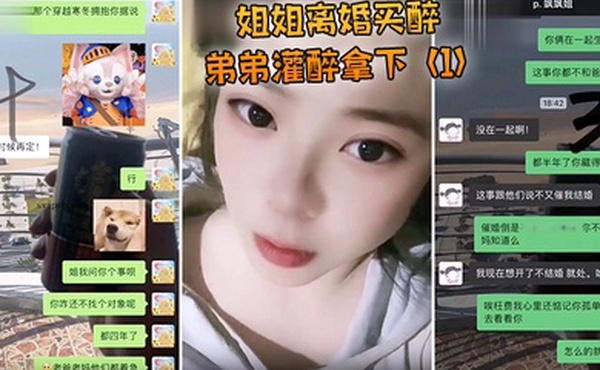 姐姐离.婚买醉弟.弟灌醉.拿下