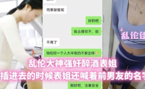 兄妹乱伦乱伦大神强奸醉酒表姐插进去的时候表姐还喊着前男友的名字