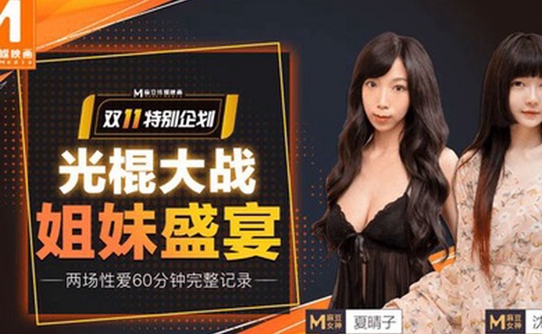 夏晴子沈娜娜双11光棍节特献_光棍大战_姐妹盛宴上集