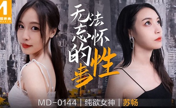 无法忘怀的性事-苏畅MD-0144