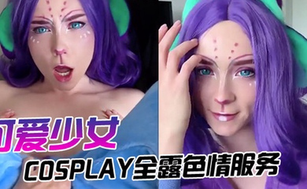 可爱少女的cosplay全露色情服务