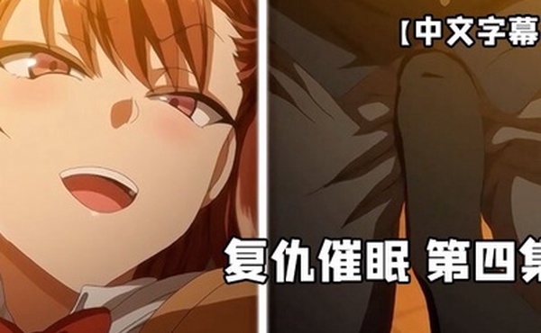 中文字幕复仇催眠第四集