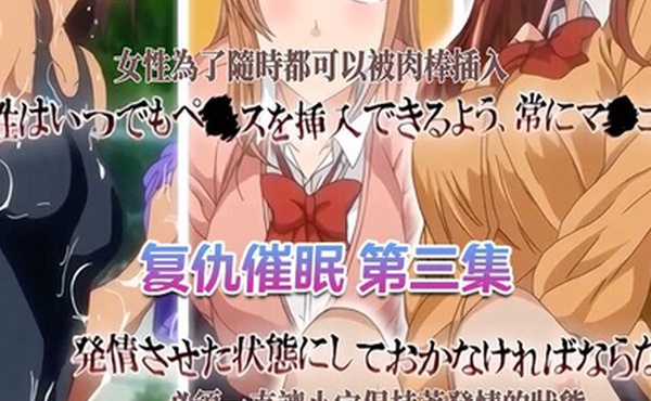 中文字幕复仇催眠第三集