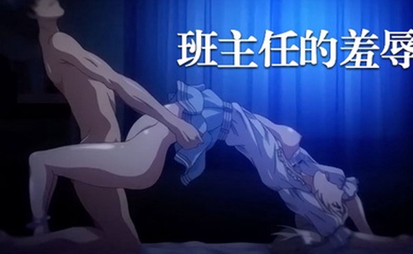 中文字幕班主任的羞辱