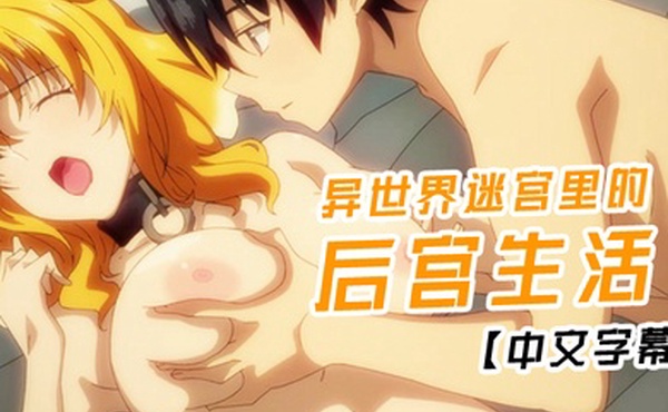 中文字幕异世界迷宫里的后宫生活