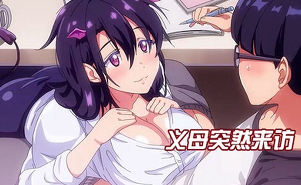 中文字幕义母突然来访