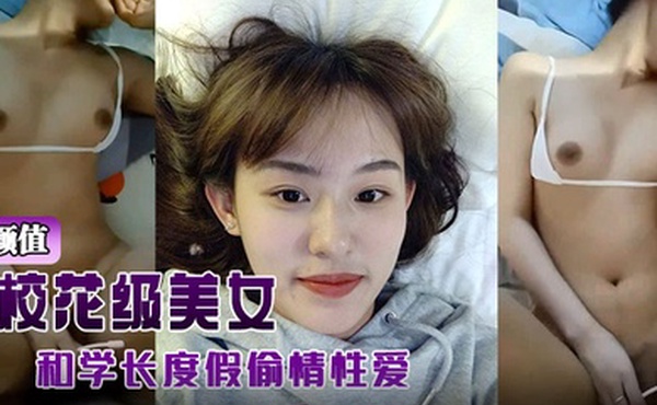 高颜值校花级美女背着男友和学长度假偷情性爱视频被曝光