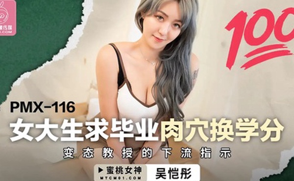 女大学生毕业肉穴换学分_变态教授的下流指示-吴恺彤PMX-116