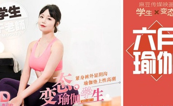 秦可欣变态瑜伽学生紧身裤外显阴沟_瑜伽垫上性高潮