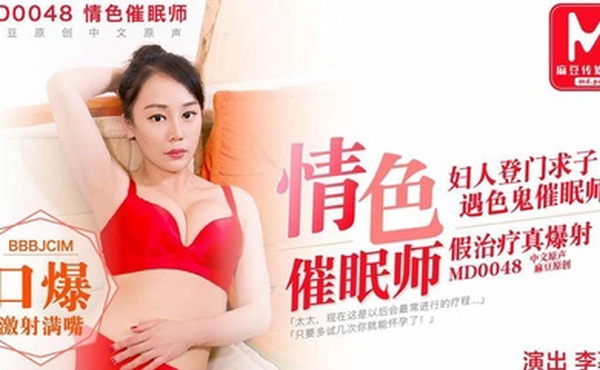 情色催眠师_妇人登门求子_遇色鬼催眠师_假治疗真爆射