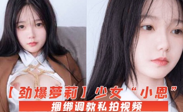 劲爆萝莉少女小恩VIP定制完美露脸捆绑调教私拍视频流出白虎小穴极度湿嫩阳具抽插血脉喷张