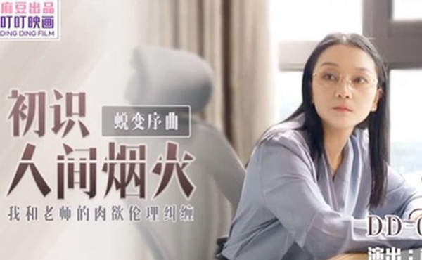 初识人.间烟.火_我和.老师的.肉欲伦.纠缠