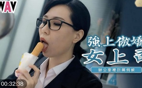 苡若强上傲娇女上司_办公室里的巨屌伺候