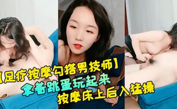 足疗按摩勾搭男技师红唇黑丝骚货按腿的时候拿着跳蛋玩起来让技师帮忙揉奶口交按摩床上后入猛操