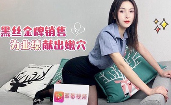 雅沁黑丝金牌销售为了业绩献出嫩穴
