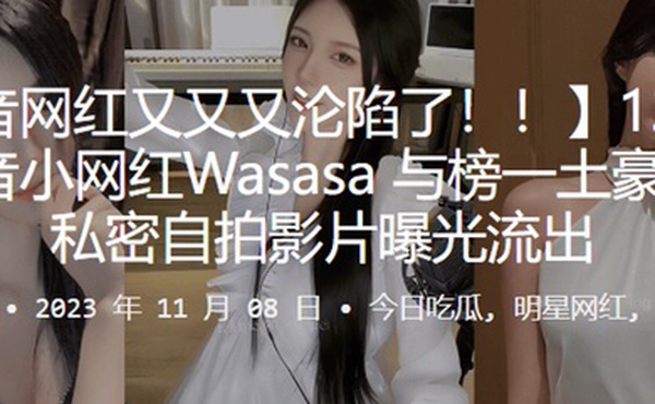 1.3万.粉丝.音小网红Wa.sasa.线下约.啪私.密自拍影片曝.光流.出