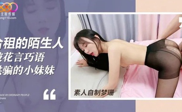 合租的.陌生人_被花言巧语哄.骗的小妹