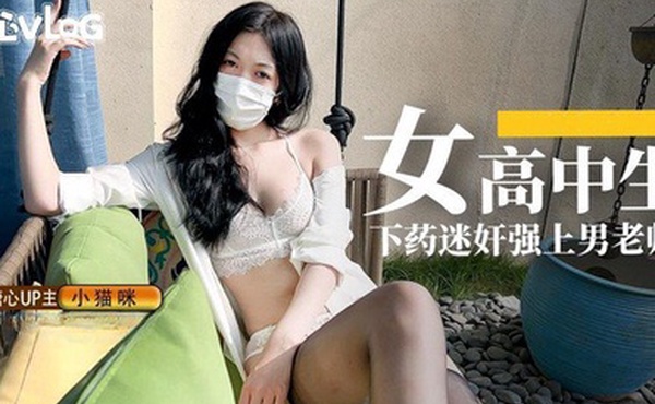 小猫咪女高中生下药迷奸强上男老师