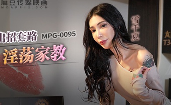 出招套路淫荡家教-雪千夏MPG-0095
