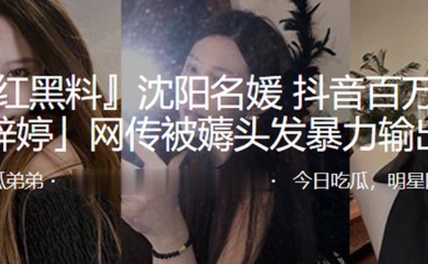 上海名媛抖音网红被薅头发暴力输出