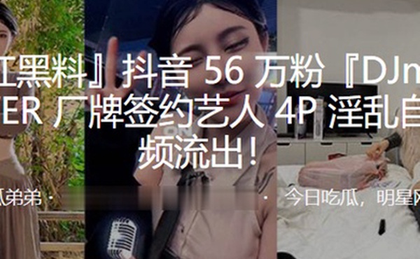 抖音6万粉POWER签约艺人4P淫乱自拍视频流出