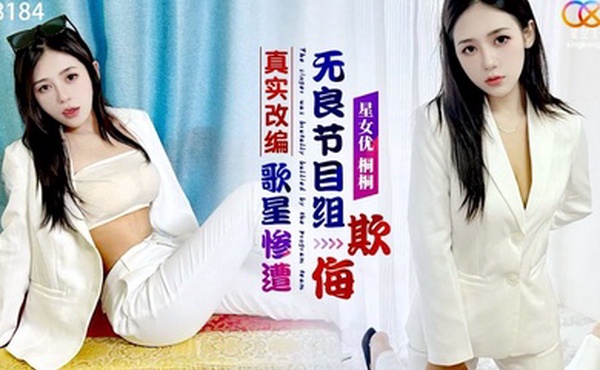 真实改.编之歌星.惨遭无.良节目组欺侮