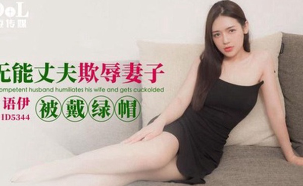 无能老公欺辱媳妇被戴绿帽
