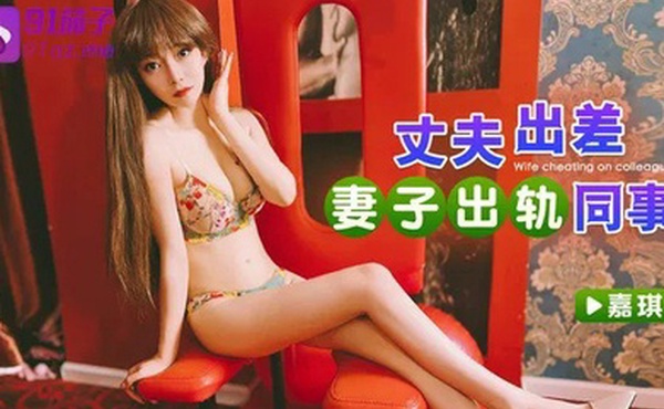 嘉琪丈夫出差妻子出轨同事