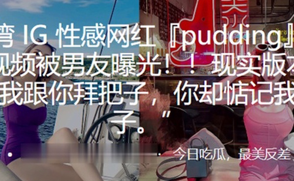 性感网红pudding约炮视频被男友曝光现实版本的我跟你拜把子你却惦记我马子