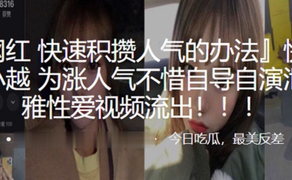 快手网红史小越为涨人气不惜自导自演泄露不雅性爱视频流出