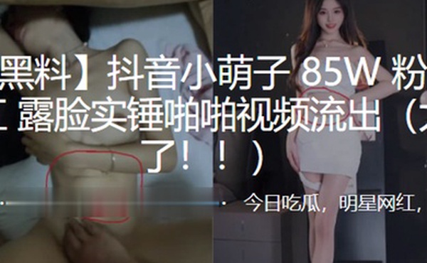 抖音小.萌子8.5W粉丝.超级网红露脸.实锤啪啪.视频流出太顶了