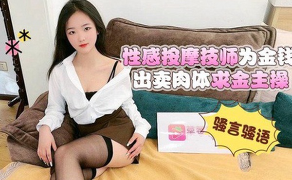 花花性感按摩技师为金钱出卖肉体求金主操骚言骚语