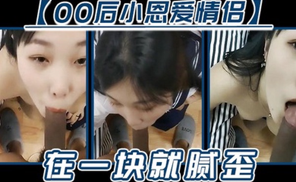 00后小恩爱情侣在一块就腻歪吃鸡必不可少女友边吃边拿手机开美颜录下来能关了吗你看把我鸡巴都弄瘦了逗比情侣