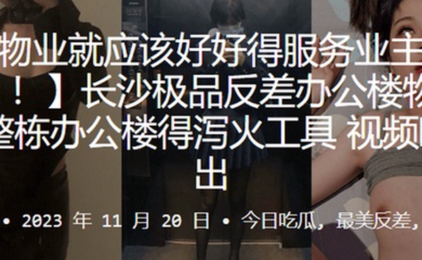 长沙极.品反差办.公楼.物业整栋办.公楼得泻.火工具视频.曝光流出