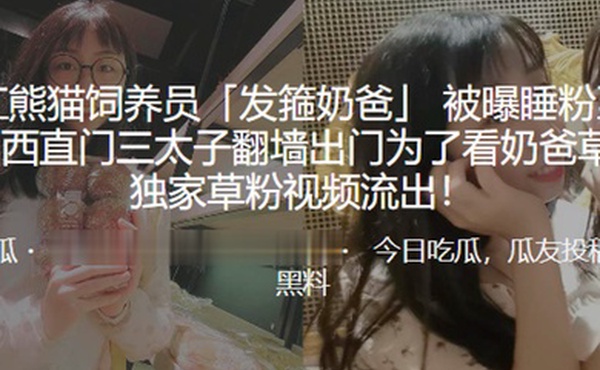 网红熊猫饲养员发箍奶爸被曝睡粉至怀孕西直门三太子翻墙出门为了看奶爸草粉独家草粉视频流出