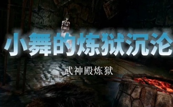 斗罗大陆中文配音小舞的炼狱沉沦