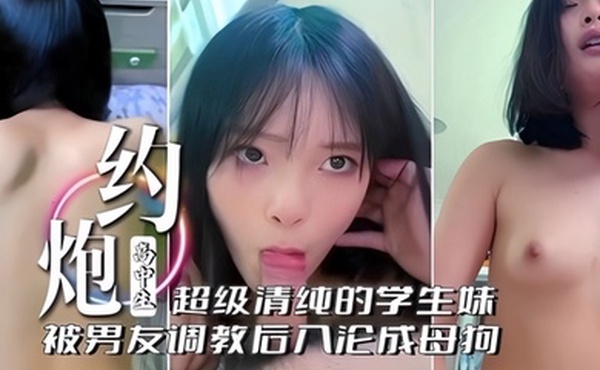啊不行了不要约炮高中生超级清纯的学生妹被男友调教后入沦为母狗
