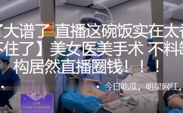 美女医美手术不料缺德机构居然直播圈钱