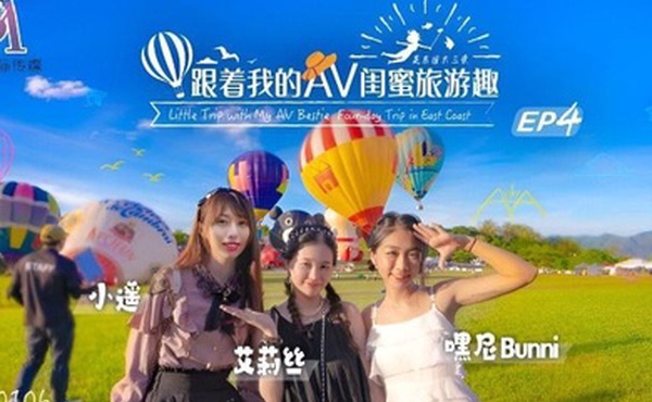 艾莉丝小遥嘿尼跟着我的AV闺蜜旅游趣_花东篇EP04