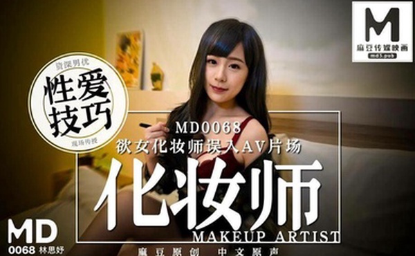 林思妤欲女化妆师误入AV片场
