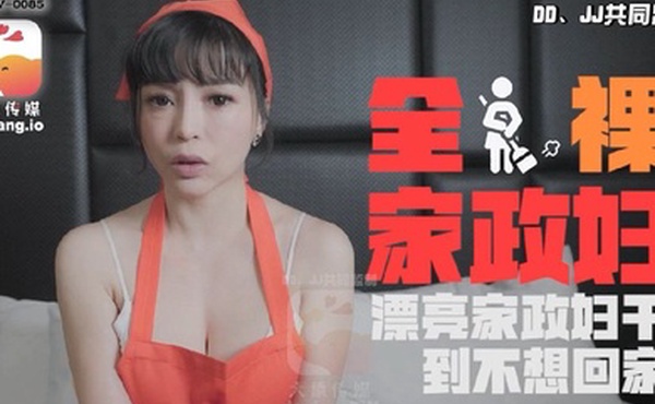 莉娜全裸家政婦干到不想回家