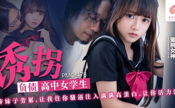 温芮欣诱拐负债高中女学生_心疼妹子劳累_让我往你骚逼注入满满高蛋白_让你活力满满