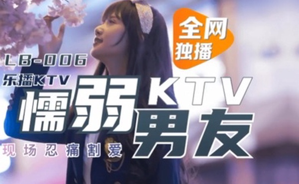 董小宛懦弱男友KTV现场忍痛割爱