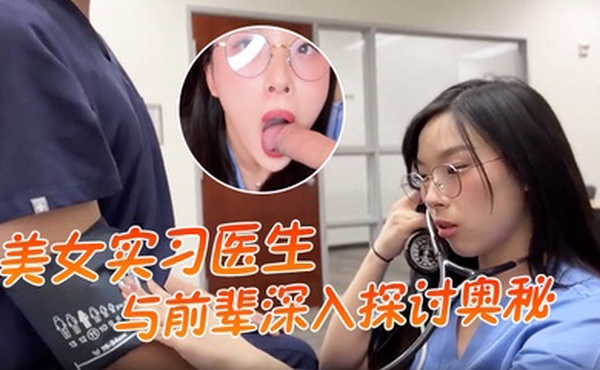 美女实习医生与前辈深入探讨奥秘